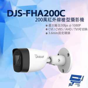 昌運監視器 DJS-FHA200C 200萬紅外線槍型攝影機 監視器 智慧型紅外線