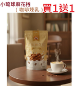 [Buy One Get One Free] Special Offer: Fuwei Handmade Twisted Dough Rolls (Coffee & Condensed Milk) 200g, , large