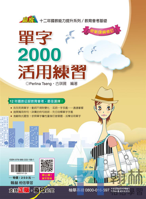<學霸書城>翰林單字2000活用練習