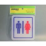 舍樂力 指示牌-男/女 11*12cm（S16-066）, , large