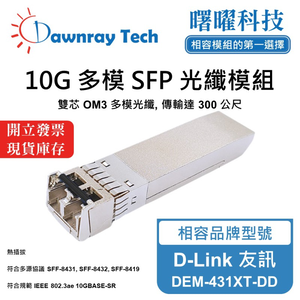 【曙曜】D-Link 友訊 DEM-431XT-DD 相容 光纖模組 光纖收發模組 SFP模組 mini-GBIC 10G 多模雙芯 LC 300 公尺 熱插拔 850nm 3.3V 單電壓 DDM/DOM