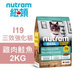 【Nutram 紐頓】I19 三效強化貓 雞肉鮭魚 貓飼料 貓糧 貓食2KG, , large