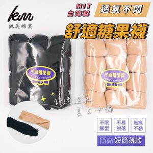 [凱美棉業]30入組 MIT台灣製 糖果襪 短絲襪