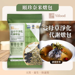[頤珍宮膳]益母草淨化代謝燉包