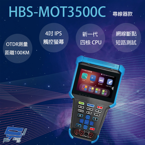 昌運監視器 HBS-MOT3500C 4吋 OTDR 測試儀 工程寶 尋線器款 支援網線斷點及短路測試