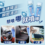 [夢巴黎] 汽車降溫噴霧 涼感噴霧 降溫噴霧 清涼噴霧 冰涼噴霧 急速降溫 降溫 急凍噴霧 寒冰噴霧 速冷劑, , large