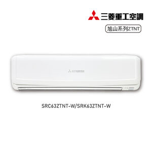 三菱SRC/SRK63ZTNT-W變頻冷暖-旭山
