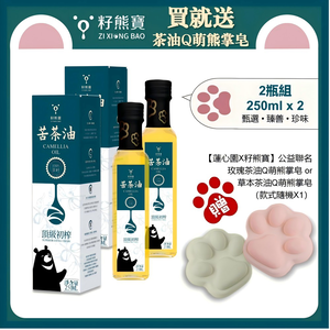 [籽熊寶茶油]籽熊寶頂級初榨苦茶油 250ml*2入