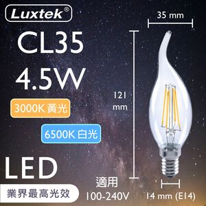 	[樂施達]LED 拉尾蠟燭型燈泡 4.5W E14 節能 全電壓 黃光／白光（CL35）