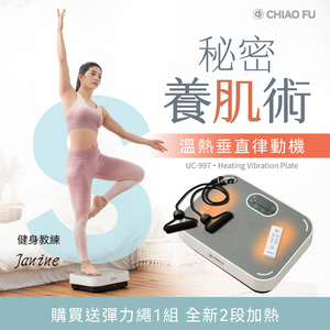 【巧福】溫熱垂直律動機 UC-997 /贈彈力繩