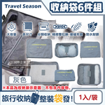 [日日好物]Travel Season-加厚防水旅行收納袋6件組1入/袋(素面款)(多款可選), , large