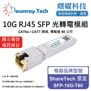 【曙曜】ShareTech 眾至 SFP-10G-T80 相容 銅纜模組 光轉電 RJ45模組 mini-GBIC 10G CAT6A/CAT7 RJ45 80 公尺 熱插拔 3.3V 單電壓