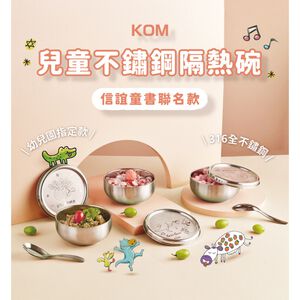 【KOM】信誼聯名 台灣製316幼兒園指定不鏽鋼兒童隔熱碗三入套組/附湯匙/附餐袋 多款任選