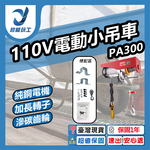 110V Electric Mini Crane Mobile Winch PA300-12M, , large