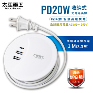 【太星電工】速充寶PD20W收納式充電延長線/1米