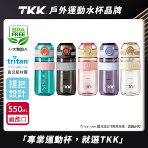 【TKK】美國進口Tritan克洛伊系列隨手杯 手提式 運動水壺550ML(直飲口設計)-任選色