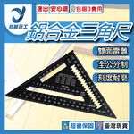 鋁合金三角尺-B款7寸黑色【公制】加厚款, , large