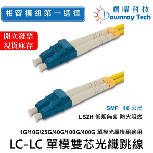 【Dawnray】 10 m Duplex LC Fiber Patch Cord OS2 Single mode Duplex LC/UPC-LC/UPC 9/125μm LSZH 2.0mm