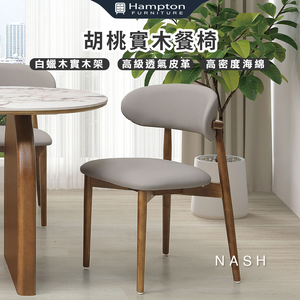【Hampton 漢汀堡】那栩胡桃實木餐椅-2入組