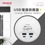 AIWA 愛華 氮化鎵快充USB電源供應器 ACE-450U, , large