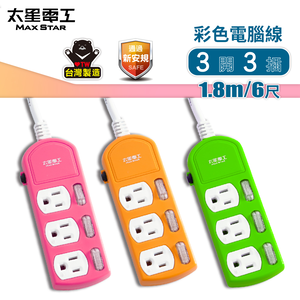 Max Star three-switch three-outlet computer extension cord/3P 15A 6 feet (random color)/US plug