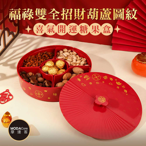 摩達客◉春節開運招財◉福祿雙全招財葫蘆圖紋喜氣開運糖果盒 新年開春好運到