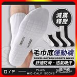 [夢巴黎] 毛巾底運動襪, , large