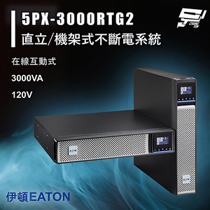 昌運監視器 Eaton 伊頓 飛瑞 5PX-3000RTG2 在線互動 3KVA 120V 直立/機架式UPS不斷電系統