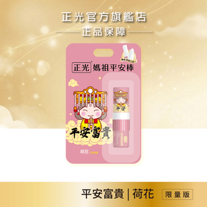 正光媽祖平安棒-荷花(平安富貴)(滾珠精油棒)