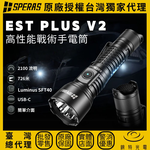 【錸特光電】SPERAS EST PLUS V2 遠射戰術勤務手電筒, , large