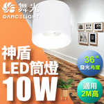 DanceLight舞光 10W 神盾筒燈 光束角36度 壓鑄鋁散熱快 全電壓 一體成形 時尚白/貴族黑(白光/黃光/自然光), , large