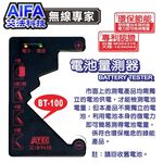 Exclusive Patented Design【AIFA】Battery Tester (BT-100), , large