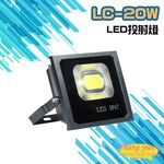 昌運監視器 LC-20W LED投射燈 美國普瑞芯片散熱佳無水氣, , large