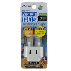 [寶旺旺]明家 英規T型2插座旅行萬用轉接頭 TM-A7