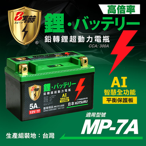 【KOTSURU】MP-7A 8馬赫 鉛轉鋰超動力機車電瓶 鋰鐵啟動電池 12V 300CCA