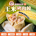 【陳闆娘豬肉攤水餃】黃金玉米豬肉水餃X6包（20顆／包）, , large