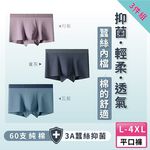 【A&R】 三入組 純棉無痕蠶絲大尺碼男士四角褲 4XL, , large