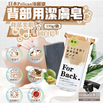 [日日好物]日本Pelican沛麗康-For Back背部美肌專用酵素炭泥保濕潔膚皂135g/袋(鎖水美背潤膚皂,控油美膚黑皂,淨化毛孔護膚石鹼香皂,潤澤身體沐浴香氛皂), , large