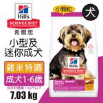【Hills 希爾思】小型及迷你成犬 雞肉與米特調食譜7.03KG (9097), , large