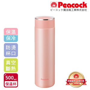 【日本孔雀Peacock】時尚休閒 不鏽鋼保冷保溫杯500ML(防燙杯口設計)-戀櫻粉