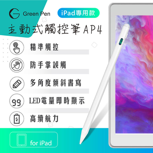 主動式觸控筆AP4 防掌觸 iPad專用觸控筆 傾斜感應電容筆 數字LED 電源顯示