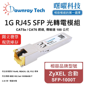 【曙曜】ZyXEL 合勤 SFP-1000T 相容 銅纜模組 光轉電 RJ45模組 mini-GBIC 1G CAT5e/CAT6 RJ45 100 公尺 熱插拔 3.3V 單電壓