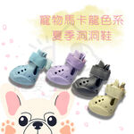 【寵愛生活本舖】寵物馬卡龍夏季洞洞鞋 狗涼鞋 狗鞋, , large