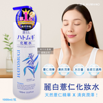 [日日好物]日本KUMANO熊野油脂-麗白薏仁水嫩化妝水1000ml/瓶(臉部精華護膚水肌底調理爽膚露油洗臉後妝前濕敷), , large