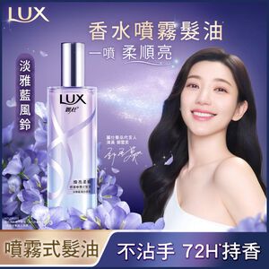 麗仕煥亮柔順噴霧式髮油-淡雅藍風鈴香氛