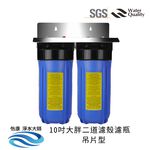 【怡康淨水】10吋大胖 全戶式淨水 吊片/吊架組 , , large