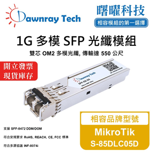【曙曜】MikroTik S-85DLC05D 相容 光纖模組 光纖收發模組 SFP模組 mini-GBIC 1G 多模雙芯 LC 550 公尺 熱插拔 850nm 3.3V 單電壓 DDM/DOM