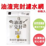 【生活好室】油渣完封流理台濾水網60枚入 廚房水槽過濾網 水槽濾網 濾水網 過濾網 排水口濾水網 水槽 濾網 排水 流理, , large