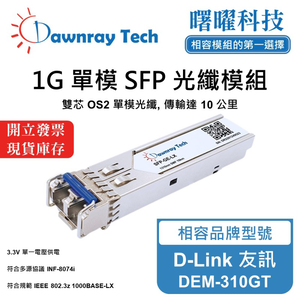 【曙曜】D-Link 友訊 DEM-310GT 相容 光纖模組 光纖收發模組 SFP模組 mini-GBIC 1G 單模雙芯 LC 10 公里 熱插拔 1310nm 3.3V 單電壓 DDM/DOM