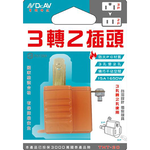 [寶旺旺]聖岡科技 3轉2吊卡裝(白/橘隨機出貨)TNT-20, , large